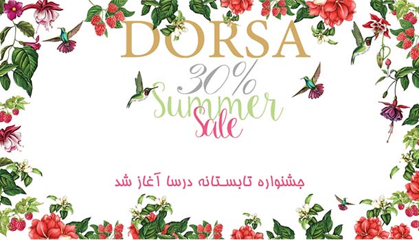 کمپین تبلیغاتی تابستانه درسا کمپین تبلیغاتی تابستانه درسا